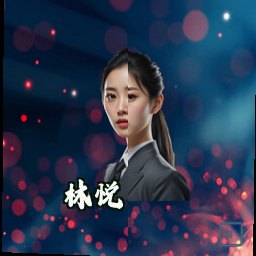 林悦