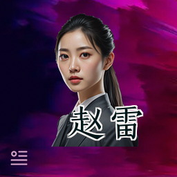 赵雷