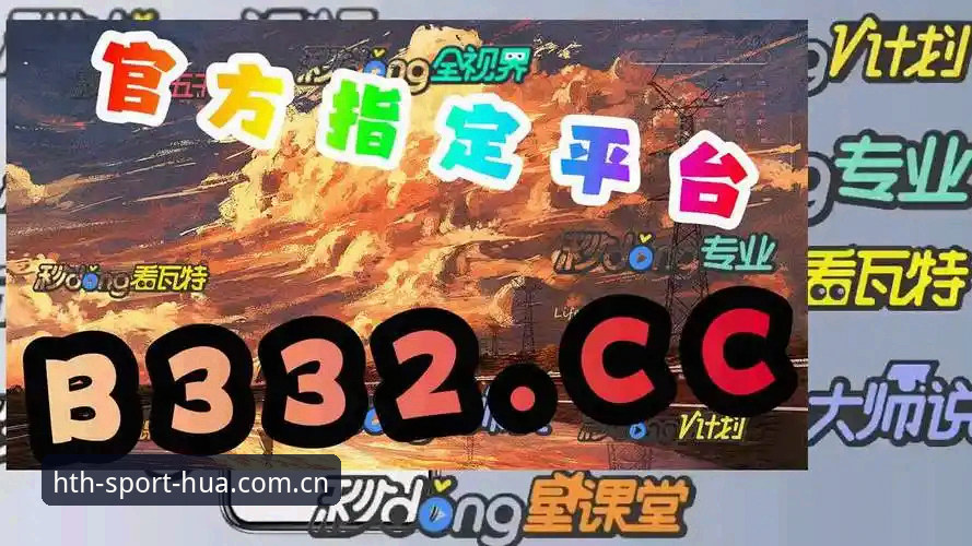 华体会hth最新版本v2.0.8深度解析：数据表现与用户体验全面评估